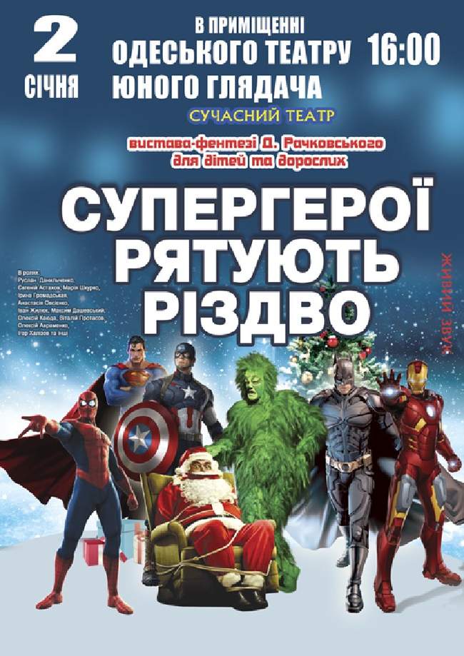 Вистава "Супергерої рятують Різдво"