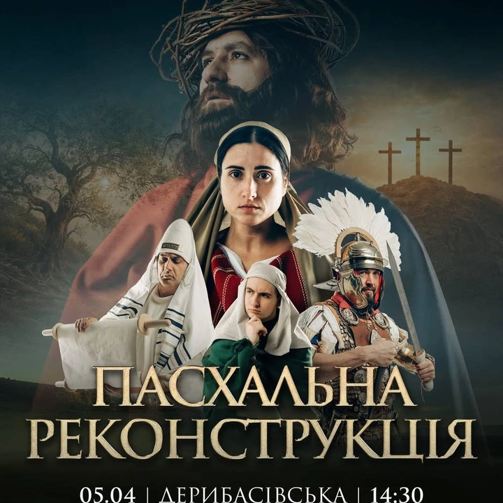 Пасхальна реконструкція