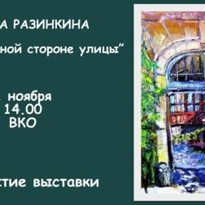 Выставка Ольги Разинкиной «На солнечной стороне улицы»
