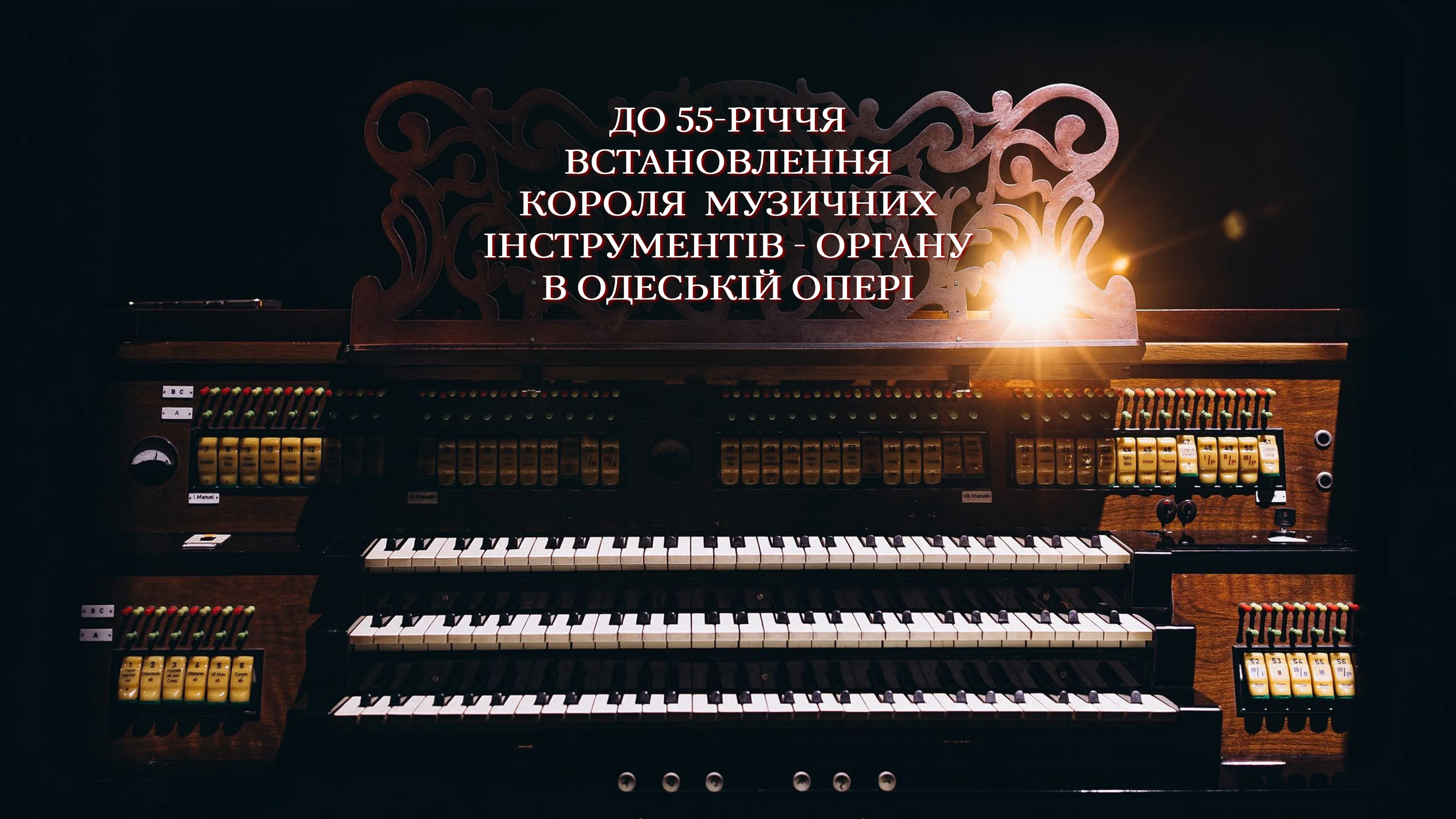 Концерт Органної Музики