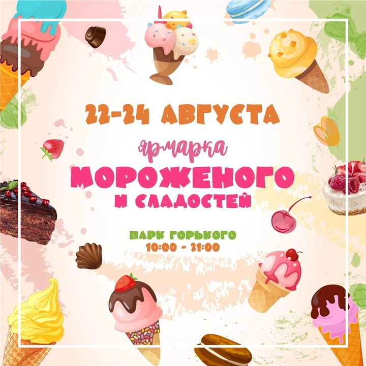 Ярмарка мороженого в парке Горького