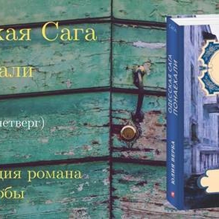 Презентация романа «Одесская сага. Понаехали»