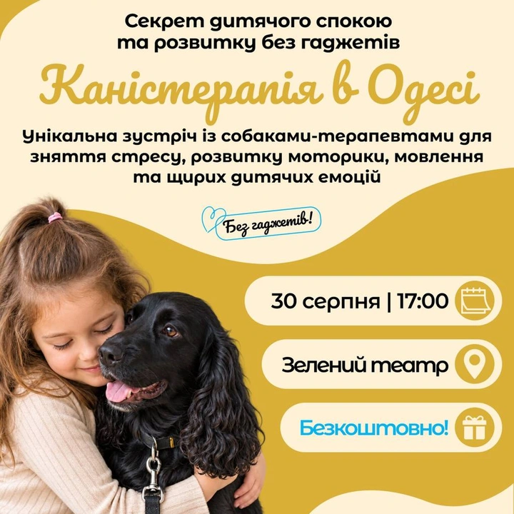 Каністерапія в Одесі
