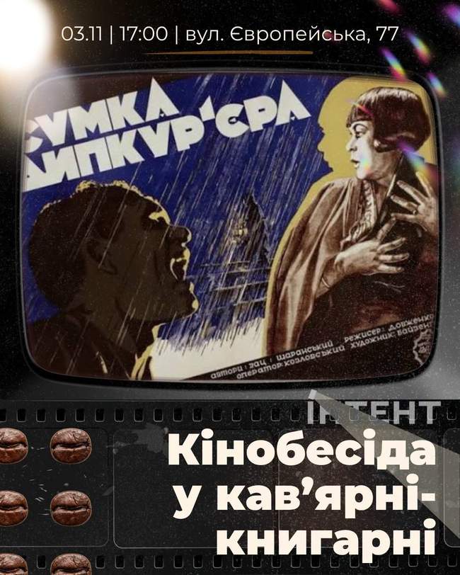 Кіноклуб Книгарні-Кав'ярні: "Сумка дипкур'єра"