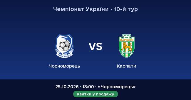 Домашній матч: «Чорноморець» — «Карпати»