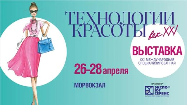 Выставка «Технологии красоты – век XXI»