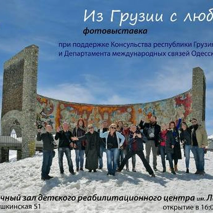 Фотовыставка «Из Грузии с любовью»