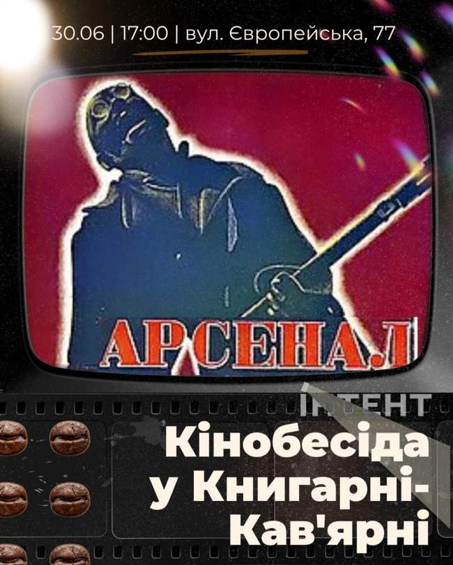 Кіноклуб Книгарні-Кав'ярні: "Арсенал"