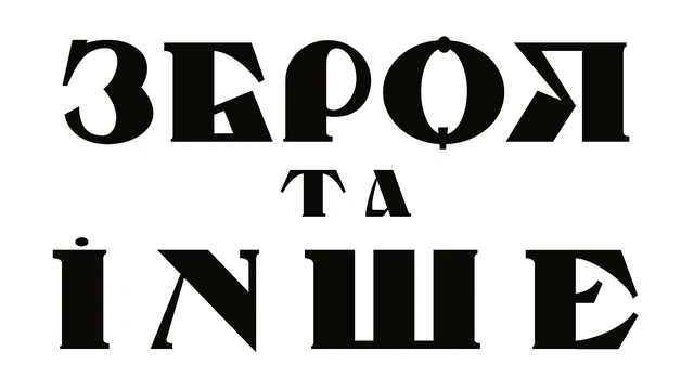 Персональна виставка стріт-арту "Зброя та інше. Дослідження"