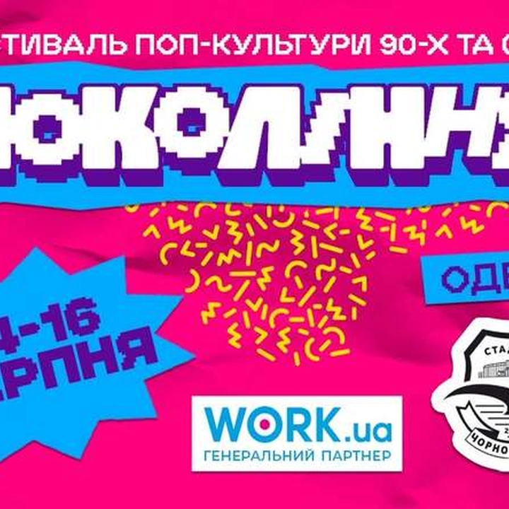 Фестиваль попкультури "Покоління"