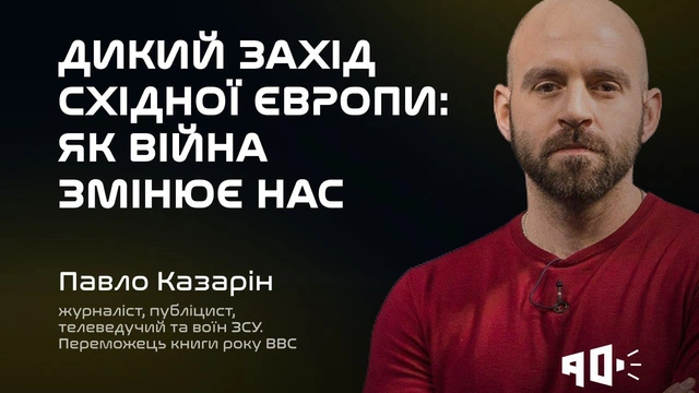 Презентація книги "Дикий Захід Східної Європи"