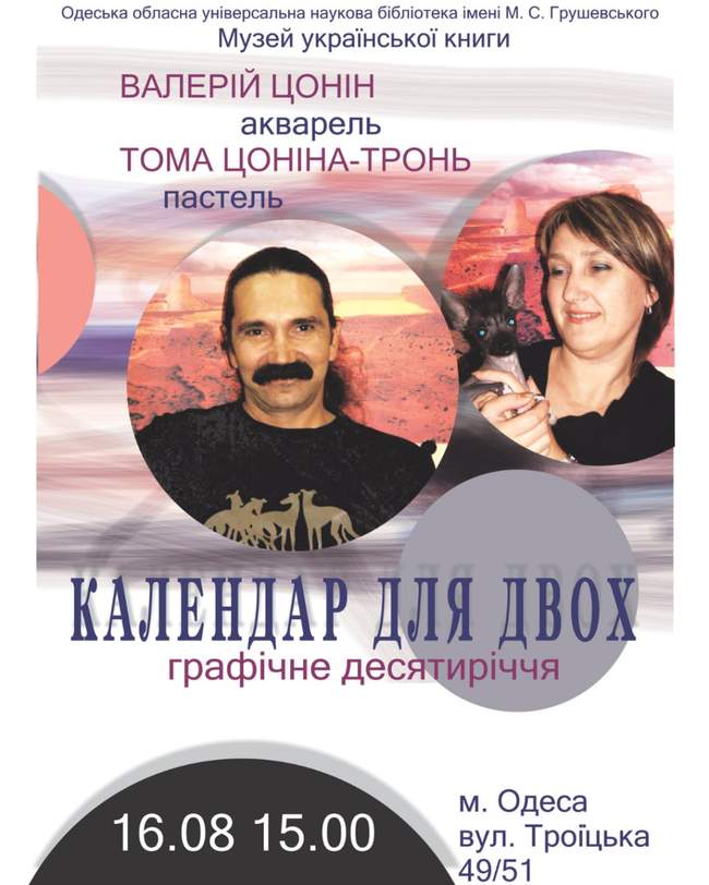 Виставка "Календар на двох. Графічне десятиріччя"