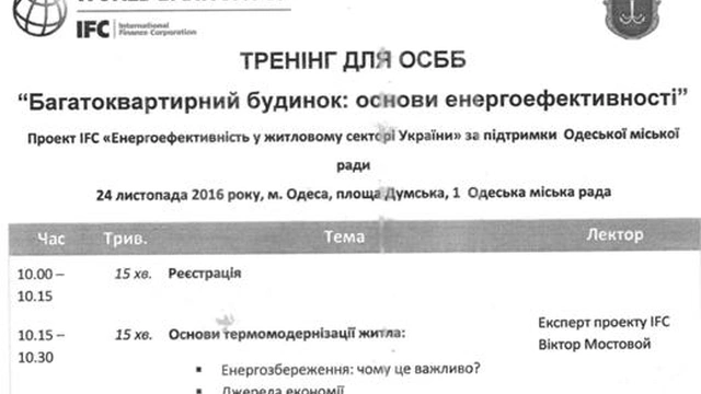 Тренинг для руководителей ОСМД, ЖСК, ОСОН на тему «Многоквартирный дом: основы энергоэффективности»