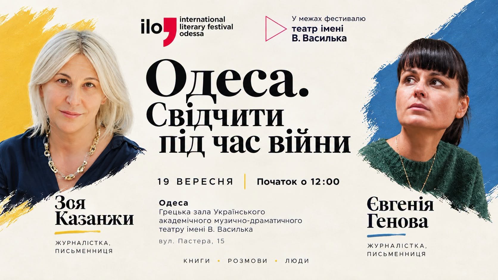 Зустріч і розмова "Одеса: свідчити під час війни"
