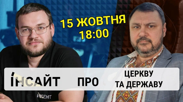Прямий етер "Інтент.Інсайт" про церкву та державу