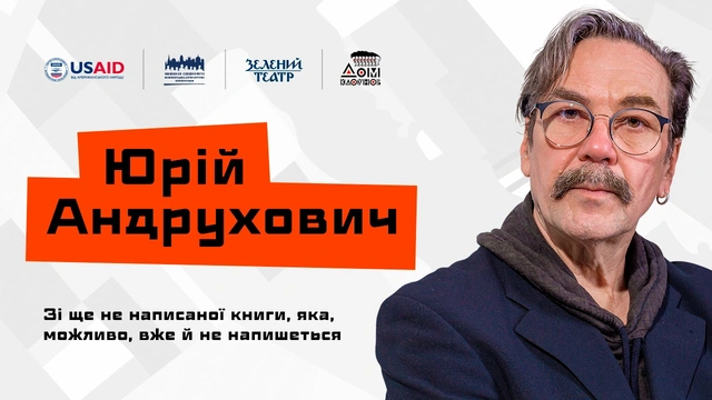 Читання та розмова за участі Юрія Андрухович