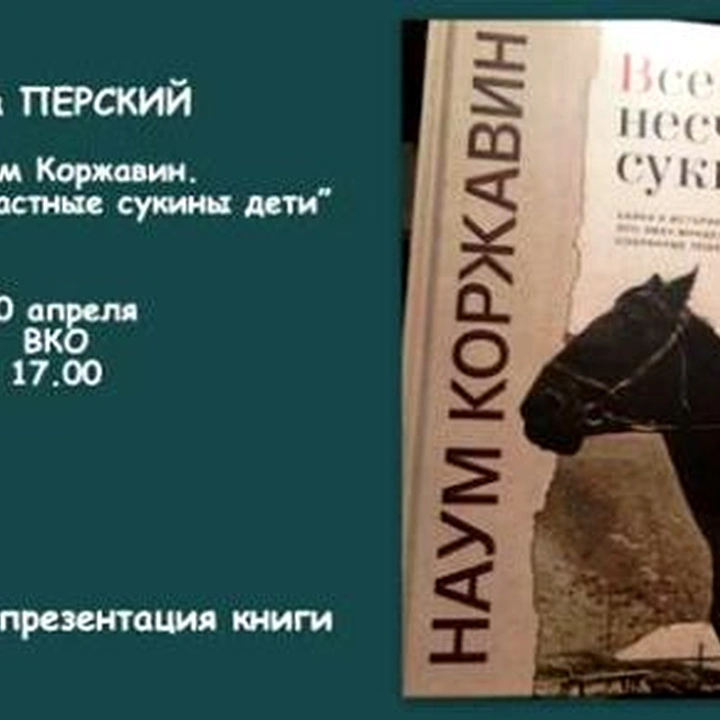 Презентация книги Леши Перского "Наум Коржавин. Все мы несчастные сукины дети"