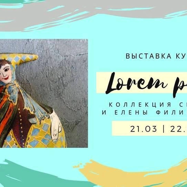 Открытие выставки кукол «Lorem pupa»