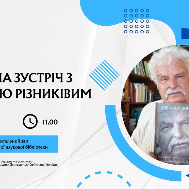 Творча зустріч з Олексою Різниківим