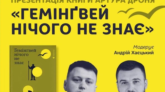 Презентація книги Артура Дроня "Гемінґвей нічого не знає"