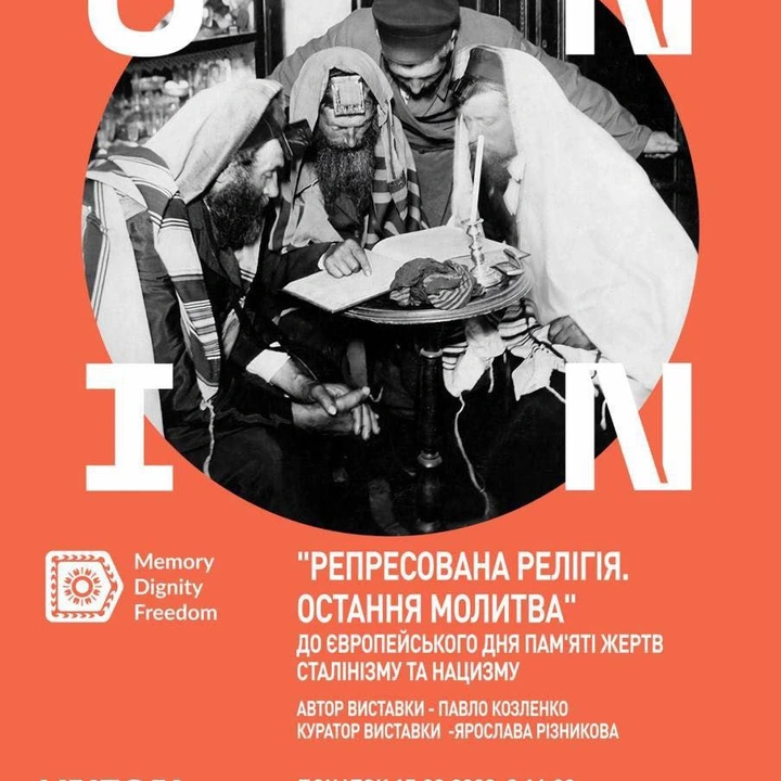 Виставка "Репресована релігія: остання молитва"