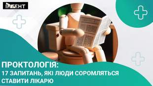 Проктология: 17 вопросов, которые люди стесняются задавать врачу