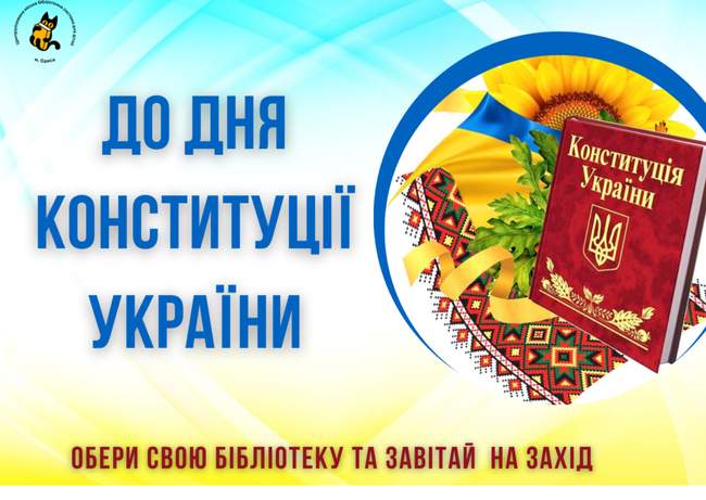До Дня Конституції України