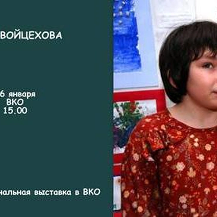 Открытие выставки Софьи Войцеховой