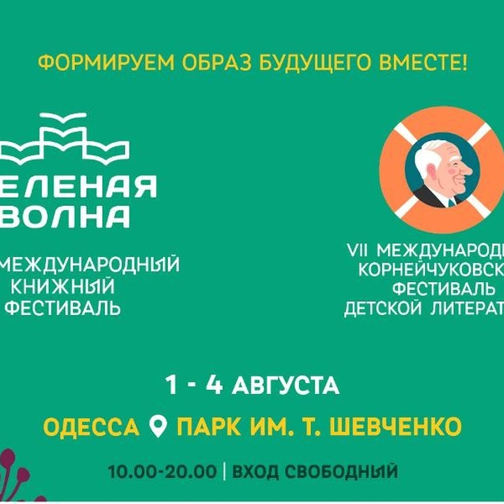 Книжный фестиваль «Зеленая волна» и VII международный Корнейчуковский фестиваль детской литературы