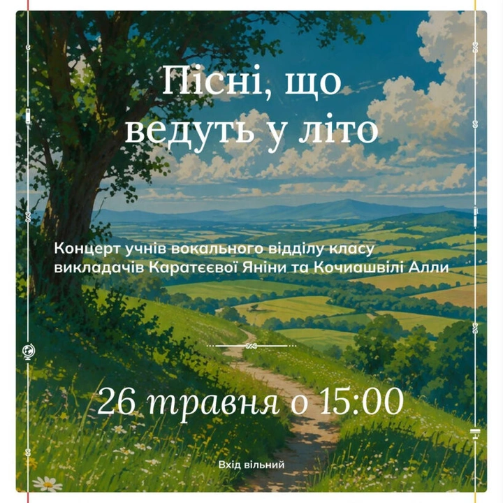 Концерт “Пісні, що ведуть у літо”
