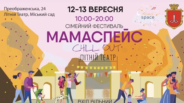 Семейный фестиваль «Мамаспейс»
