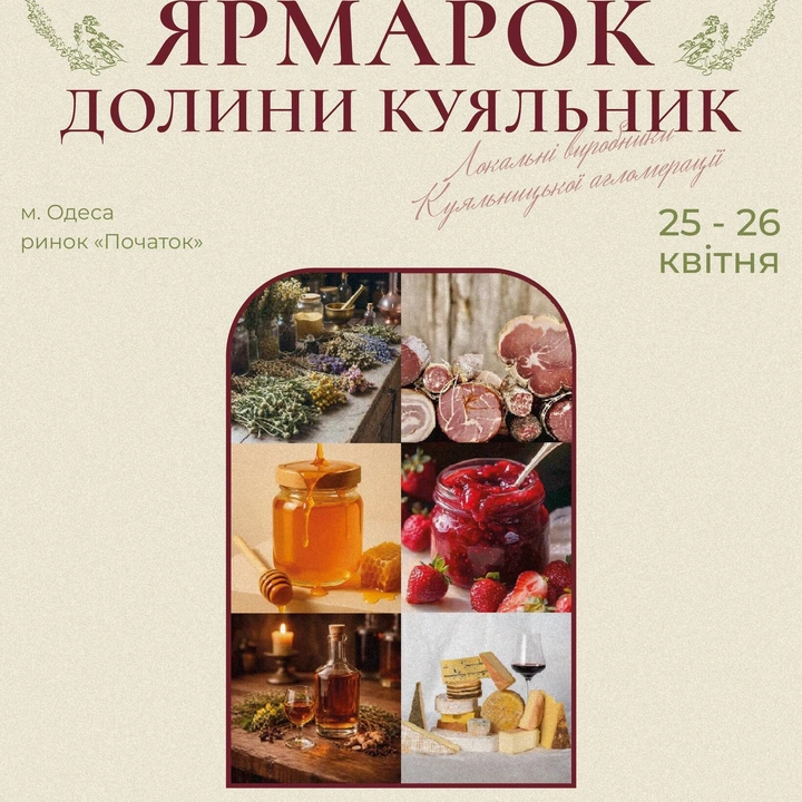 Ярмарок "Смаки та враження Долини Куяльник"