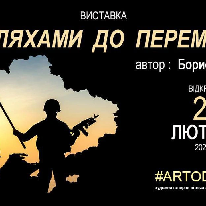 Виставка Бориса Бухмана "Шляхами до Перемоги"