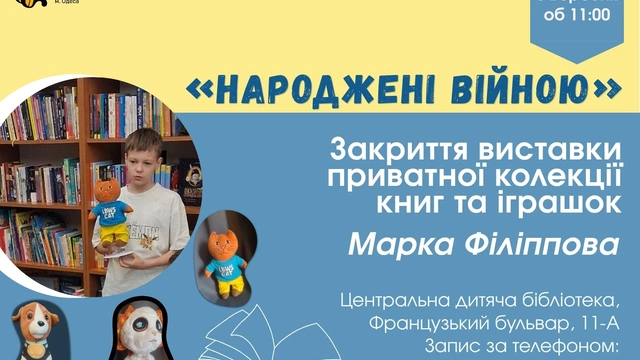 Закриття виставки приватної колекції іграшок Марка Філіппова «Іграшки, народжені війною»
