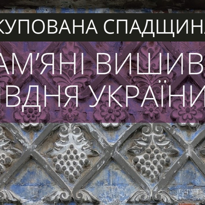 Виставка "Окупована спадщина"