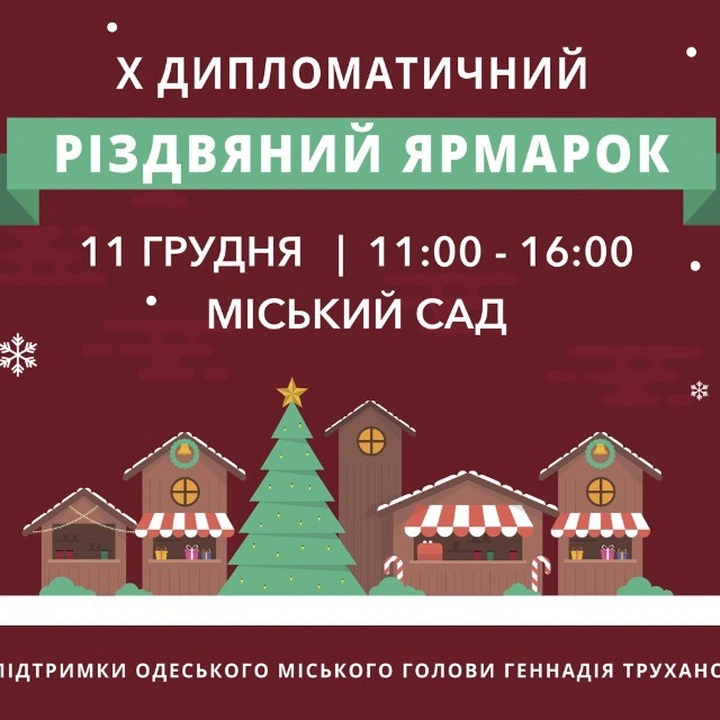 Благодійний дипломатичний різдвяний ярмарок