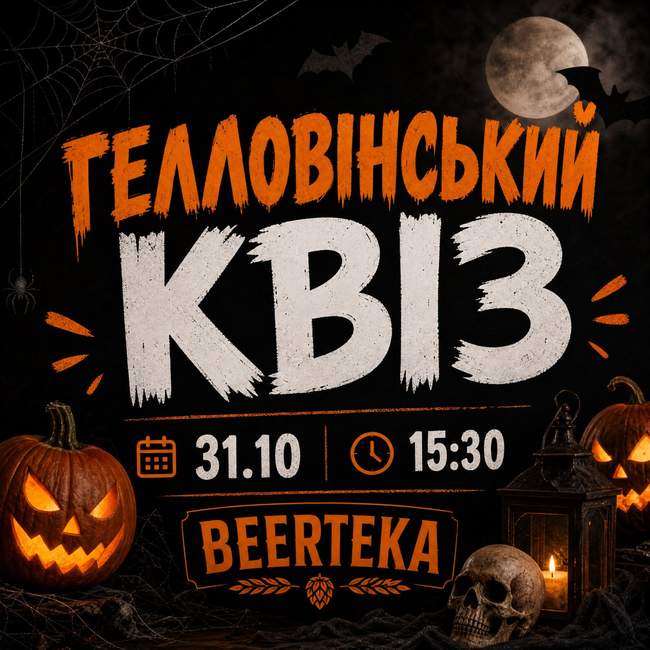 Гелловінський квіз 31 жовтня