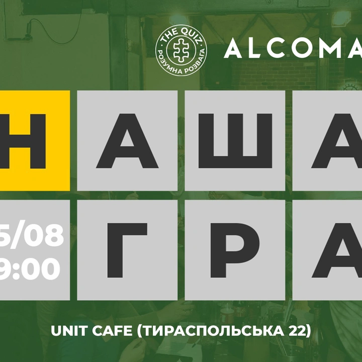 "Наша гра" від проєкту The Quiz UA