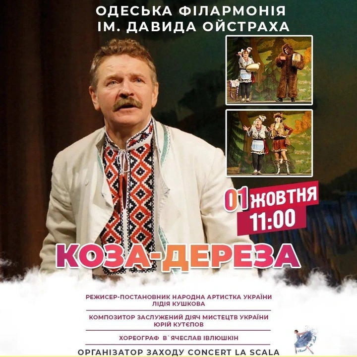 Вистава "Коза-дереза" в Одеській філармонії