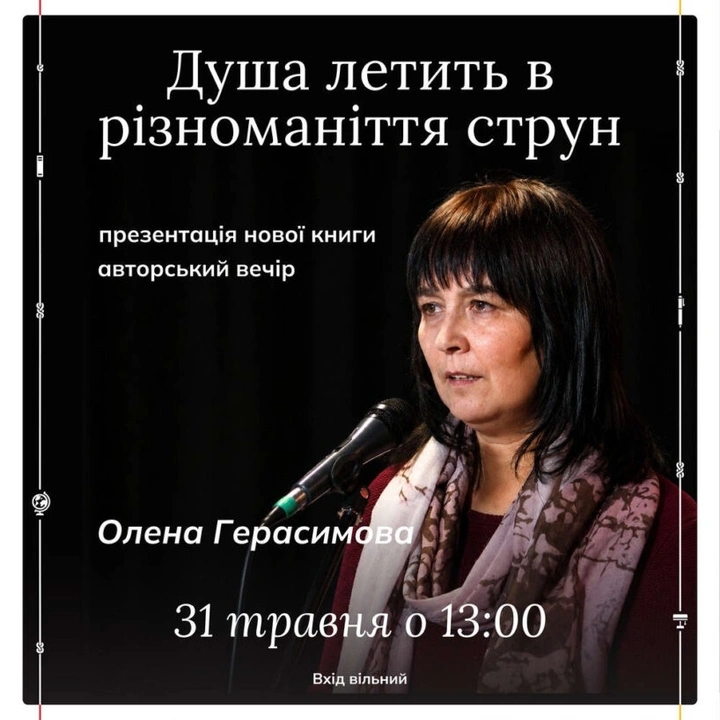 Авторський вечір “Душа летить в різноманіття струн”
