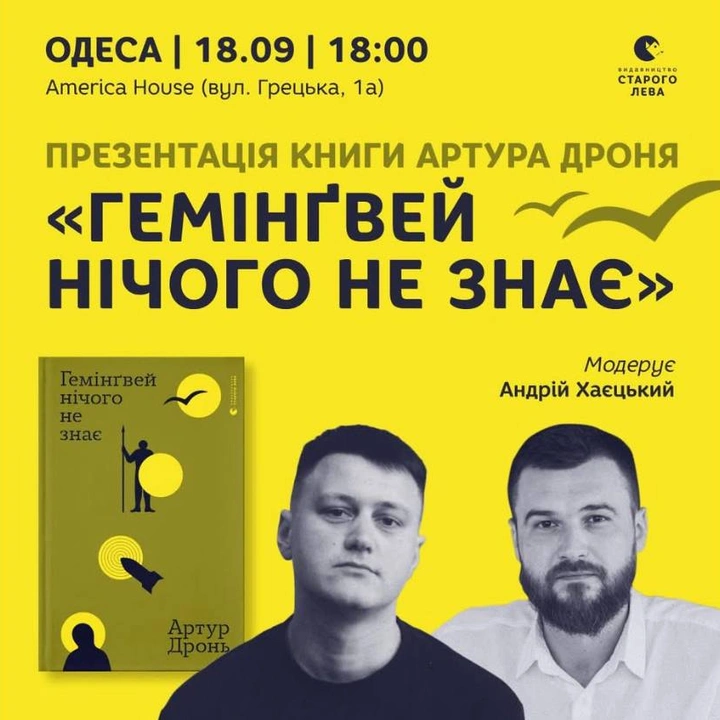 Презентація книги Артура Дроня "Гемінґвей нічого не знає"