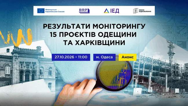 Презентація результатів моніторингу 15 проєктів відбудови Одещини та Харківщини