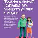Досвід прийомної сім’ї та шлях до прийняття дитини в родину