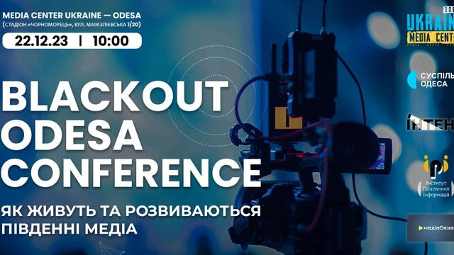 Конференція південноукраїнських медіа "Blackout Odesa Conference"