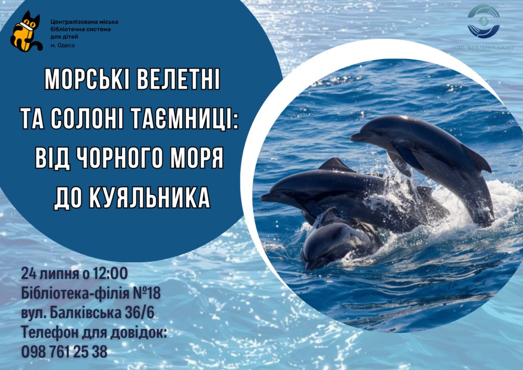Морські велетні та солоні таємниці