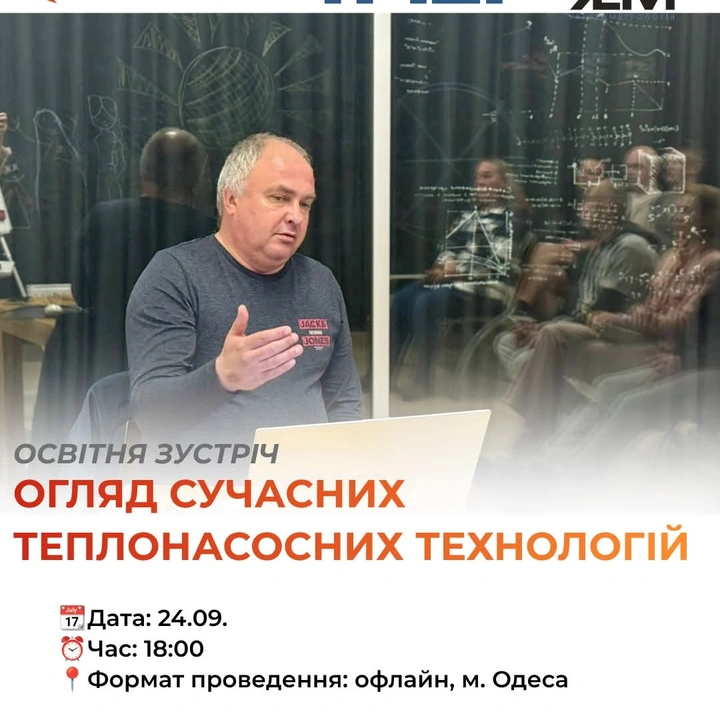 Освітня зустріч "Огляд сучасних теплонасосних технологій"
