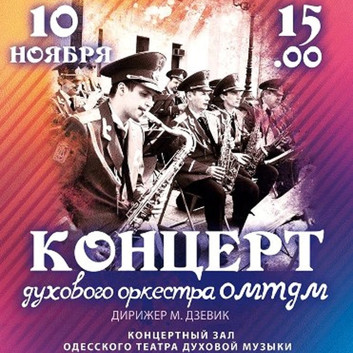 Концерт духового оркестра