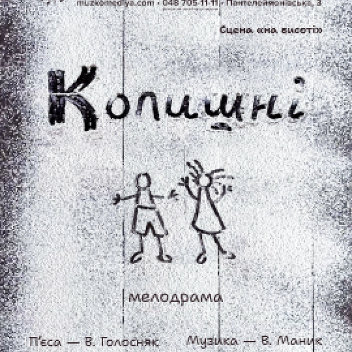 Колишні (мала сцена)