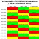 № 1 галерея На Миколаївщині запроважують "плаваючі" графікі відключення світла