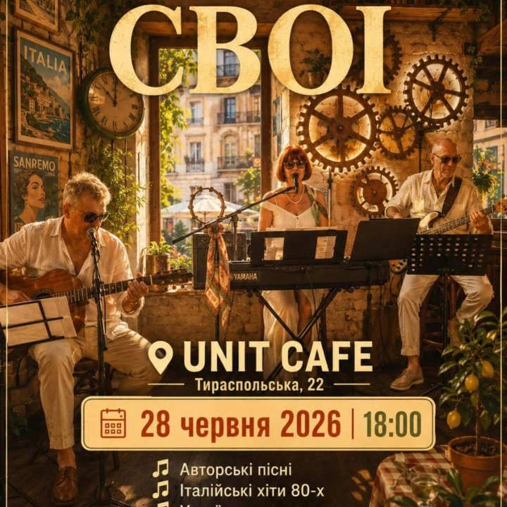 Вечір живої музики з гуртом "Свої"